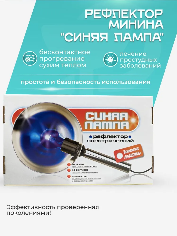 Рефлектор электрический(синяя лампа) "Модерн" Рефлектор электрический(синяя лампа) "Модерн"