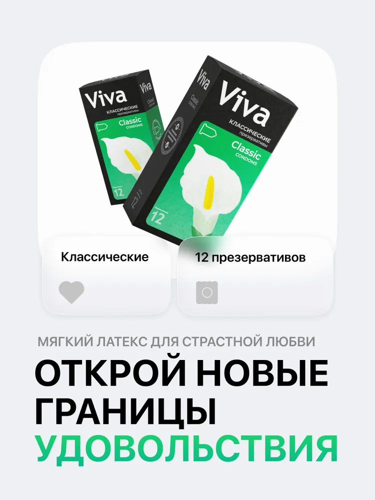 Презервативы VIVA №12 классические Презервативы VIVA №12 классические
