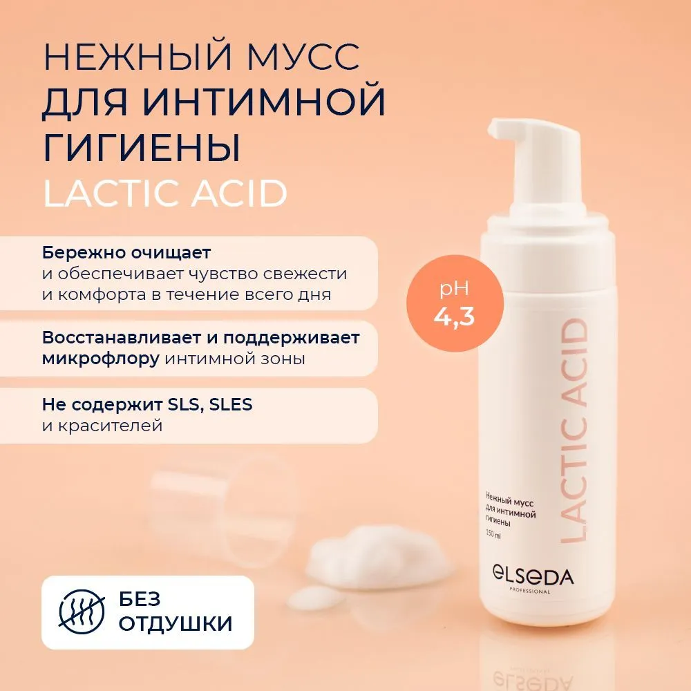Мусс д/интим гигиены ELSEDA LACTIC ACID 150 мл Мусс д/интим гигиены ELSEDA LACTIC ACID 150 мл