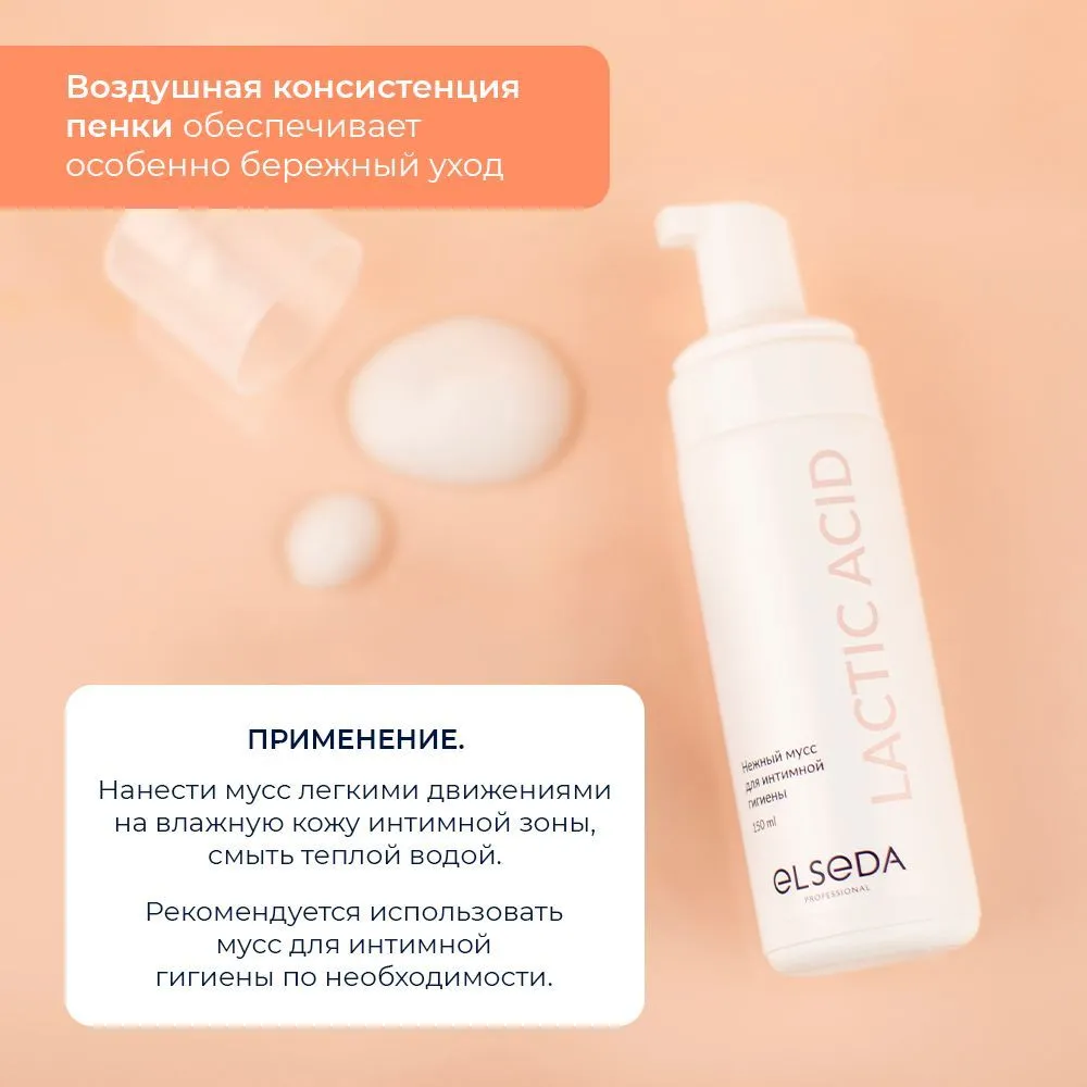 Мусс д/интим гигиены ELSEDA LACTIC ACID 150 мл Мусс д/интим гигиены ELSEDA LACTIC ACID 150 мл
