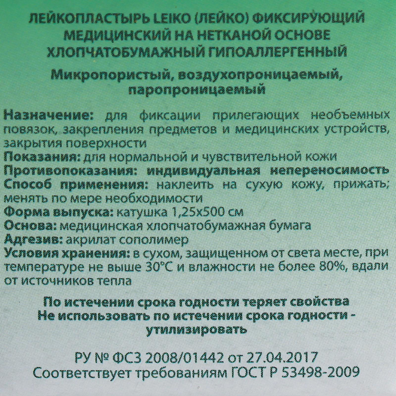 Лейкопластрырь Leiko фикс.мед.на НЕТКАН осн.1,25х500см карт.уп Лейкопластрырь Leiko фикс.мед.на НЕТКАН осн.1,25х500см карт.уп