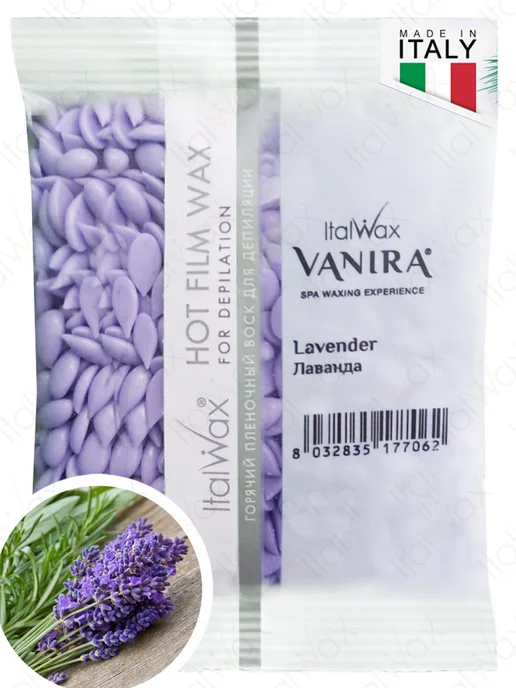 Воск ITALWAX VANIRA горячий пленочный в гранулах 100гр Лаванда